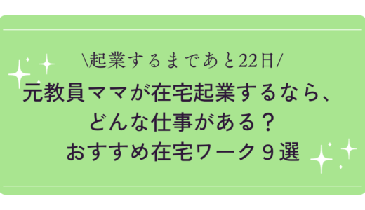 【教員のスキルを活かす】元教員ママが在宅起業するなら、どんな仕事がある？おすすめ在宅ワーク９選